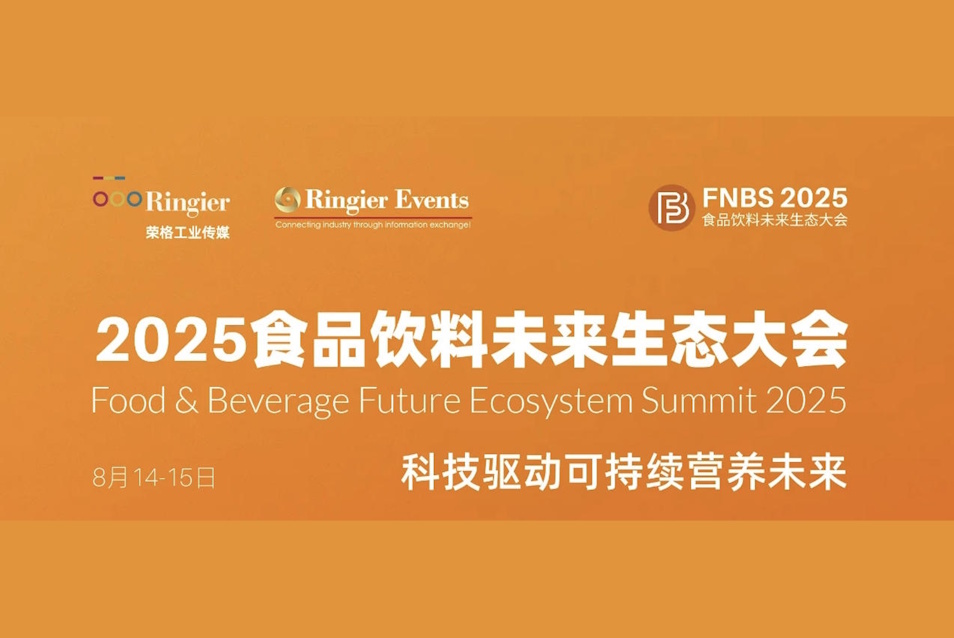 2025荣格食品饮料未来生态大会